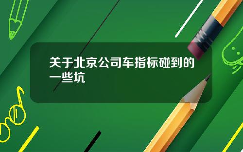 关于北京公司车指标碰到的一些坑