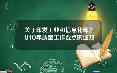 关于印发工业和信息化部2010年质量工作要点的通知