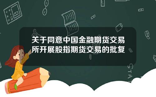 关于同意中国金融期货交易所开展股指期货交易的批复