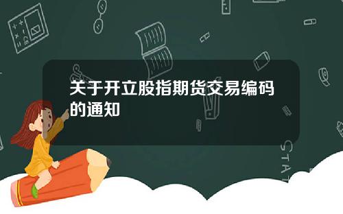 关于开立股指期货交易编码的通知