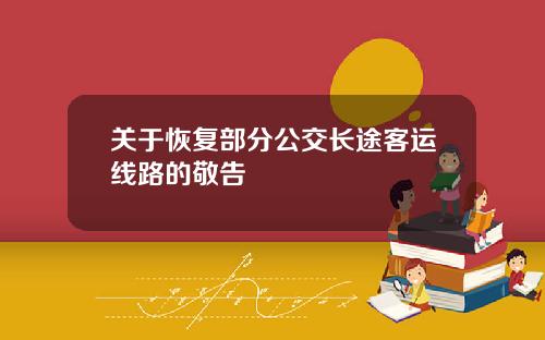 关于恢复部分公交长途客运线路的敬告