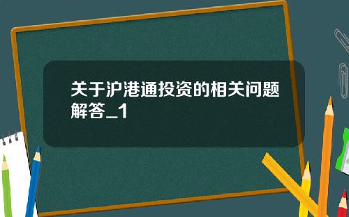 关于沪港通投资的相关问题解答_1