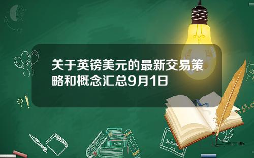 关于英镑美元的最新交易策略和概念汇总9月1日