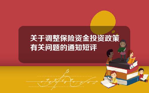 关于调整保险资金投资政策有关问题的通知短评