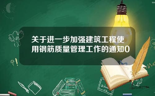 关于进一步加强建筑工程使用钢筋质量管理工作的通知0