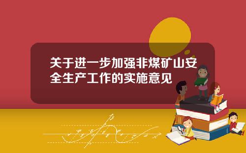 关于进一步加强非煤矿山安全生产工作的实施意见