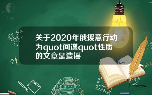 关于2020年俄援意行动为quot间谍quot性质的文章是造谣