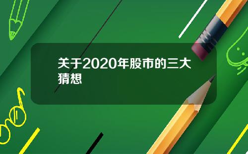 关于2020年股市的三大猜想