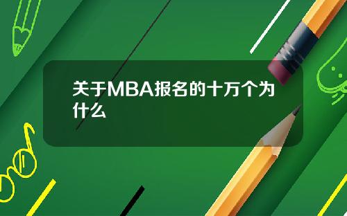 关于MBA报名的十万个为什么
