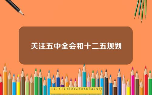 关注五中全会和十二五规划 关注五中全会和十二五规划