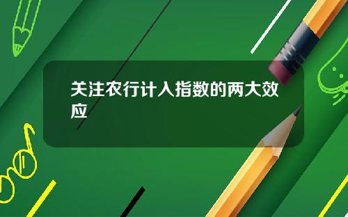 关注农行计入指数的两大效应