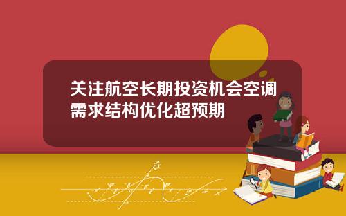 关注航空长期投资机会空调需求结构优化超预期