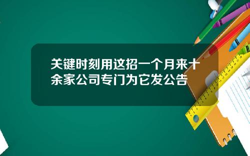 关键时刻用这招一个月来十余家公司专门为它发公告