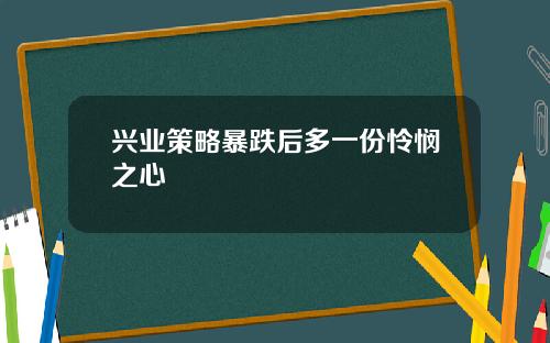 兴业策略暴跌后多一份怜悯之心