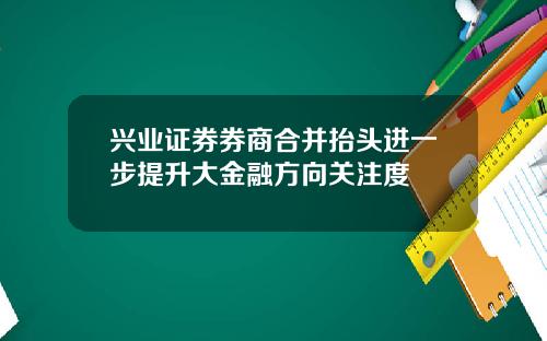 兴业证券券商合并抬头进一步提升大金融方向关注度