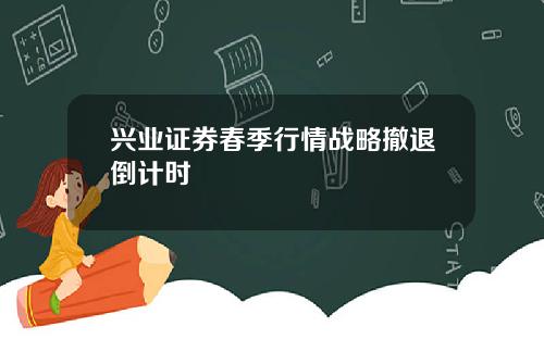 兴业证券春季行情战略撤退倒计时