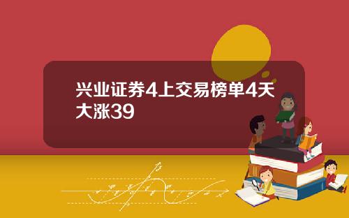 兴业证券4上交易榜单4天大涨39