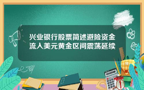 兴业银行股票简述避险资金流入美元黄金区间震荡延续