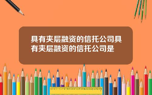 具有夹层融资的信托公司具有夹层融资的信托公司是