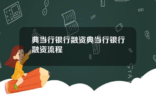 典当行银行融资典当行银行融资流程