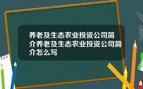 养老及生态农业投资公司简介养老及生态农业投资公司简介怎么写