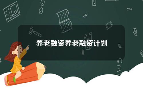养老融资养老融资计划