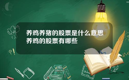 养鸡养猪的股票是什么意思养鸡的股票有哪些