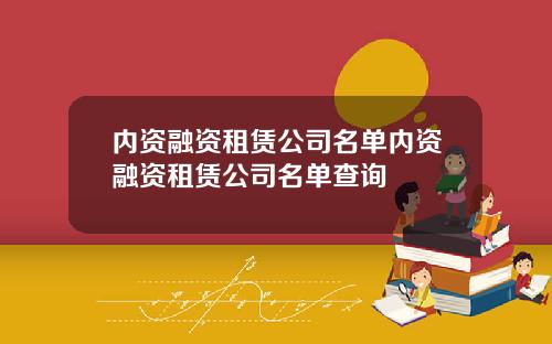 内资融资租赁公司名单内资融资租赁公司名单查询