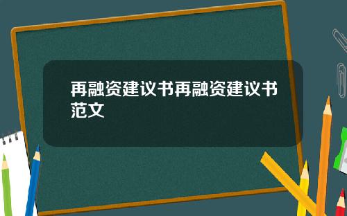 再融资建议书再融资建议书范文