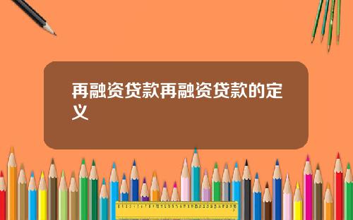 再融资贷款再融资贷款的定义