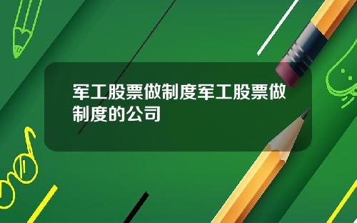 军工股票做制度军工股票做制度的公司