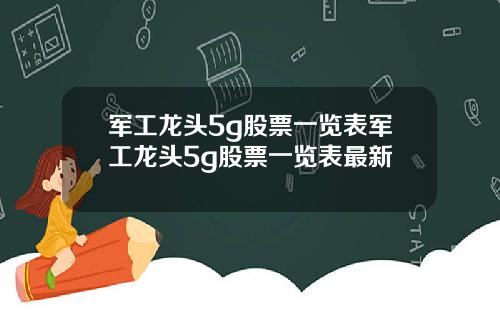 军工龙头5g股票一览表军工龙头5g股票一览表最新