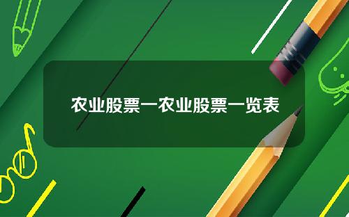 农业股票一农业股票一览表