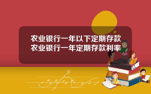 农业银行一年以下定期存款农业银行一年定期存款利率