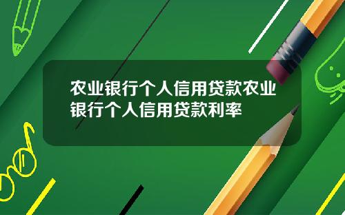 农业银行个人信用贷款农业银行个人信用贷款利率