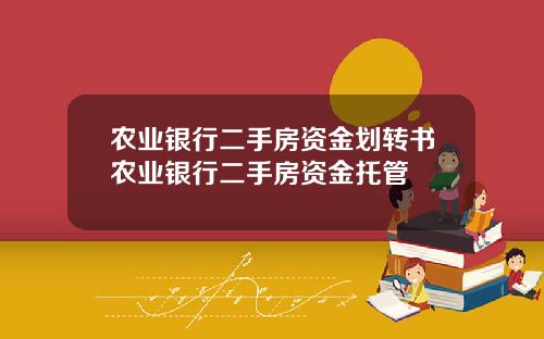 农业银行二手房资金划转书农业银行二手房资金托管