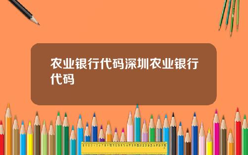 农业银行代码深圳农业银行代码