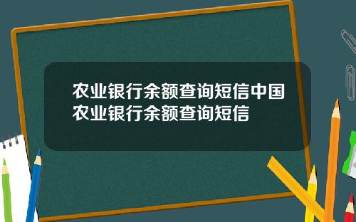 农业银行余额查询短信中国农业银行余额查询短信