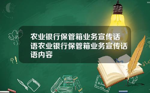 农业银行保管箱业务宣传话语农业银行保管箱业务宣传话语内容