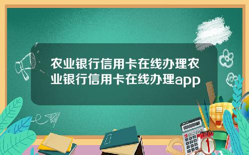 农业银行信用卡在线办理农业银行信用卡在线办理app