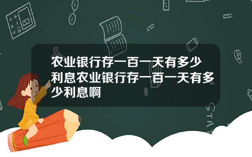 农业银行存一百一天有多少利息农业银行存一百一天有多少利息啊