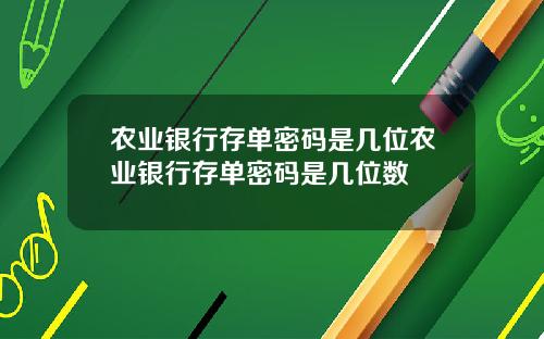 农业银行存单密码是几位农业银行存单密码是几位数