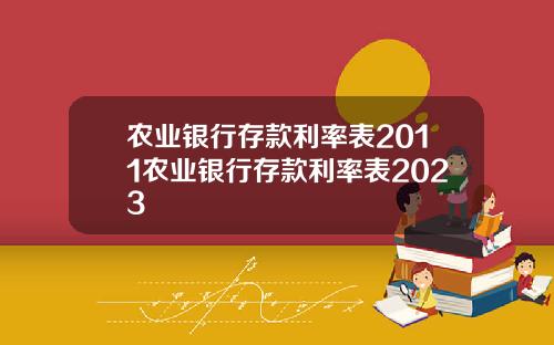 农业银行存款利率表2011农业银行存款利率表2023