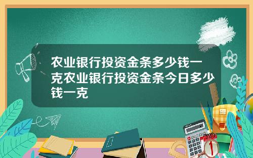 农业银行投资金条多少钱一克农业银行投资金条今日多少钱一克