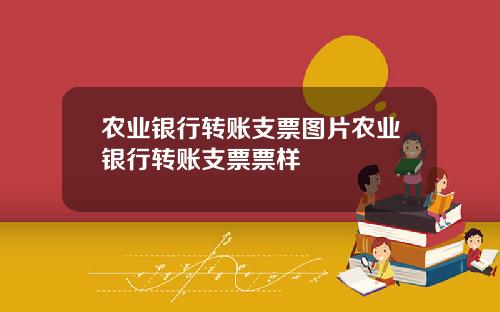 农业银行转账支票图片农业银行转账支票票样