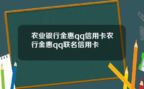 农业银行金惠qq信用卡农行金惠qq联名信用卡