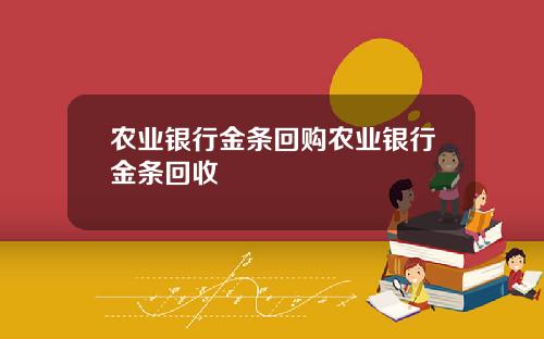 农业银行金条回购农业银行金条回收