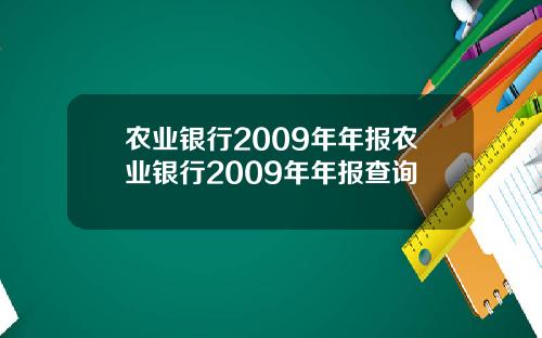 农业银行2009年年报农业银行2009年年报查询