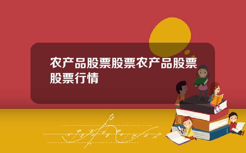 农产品股票股票农产品股票股票行情