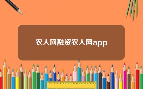 农人网融资农人网app